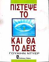 Πιστεψέ το και θα δεις