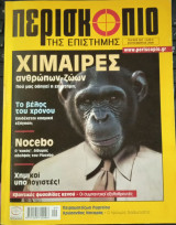 Περισκόπιο της Επιστήμης - τεύχος 307
