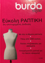 Burda Εύκολη Ραπτική