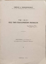 Το 1821 εις την παλαμικήν ποίησιν