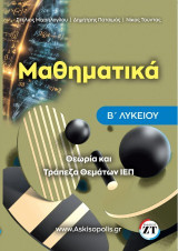 Μαθηματικά Β΄ Λυκείου: Θεωρία και Τράπεζα Θεμάτων ΙΕΠ