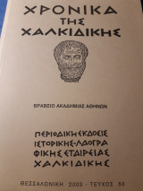 Χρονικά της Χαλκιδικής 50