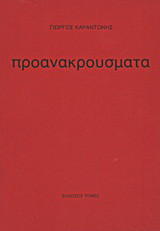 Προανακρούσματα