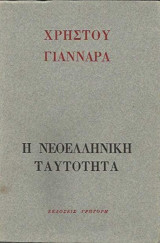 Η νεοελληνική ταυτότητα
