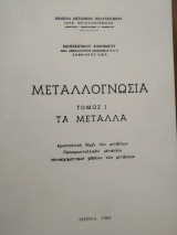 Μεταλλογνωσία Τόμος I Τα Μέταλλα
