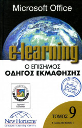 Microsoft Office elearning τ09 - Access 2002 Επίπεδο 1