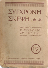 Η επανάσταση του 1905
