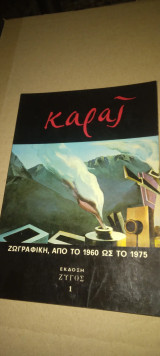 Καρας Ζωγραφική,από το 1960 ως το 1975