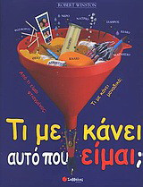 Τι με κάνει αυτό που είμαι;