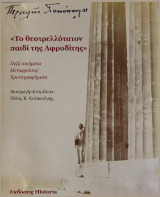 Το θεοτρελλότατον παιδί της Αφροδίτης: Πεζά ποιήματα, μεταφράσεις, χρονογραφήματα
