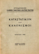 Καταστατικόν και κανονισμοί