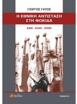 ), Η Εθνική Αντίσταση στη Φωκίδα. ΕΑΜ - ΕΛΑΣ - ΕΠΟΝ. Τόμος Β'