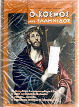 Ο κόσμος της Ελληνίδος τεύχος 626
