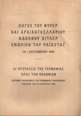 Λόγος του Φύρερ και Αρχικαγκελλάριου Αδόλφου Χίτλερ ενώπιον του Ράϊχσταγ τη 1 Σεπτεμβρίου 1939