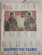 Επτά Ημέρες - Έλληνες και Σλάβοι