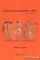 Ο ΕΡΩΤΑΣ ΜΑΣ ΕΞΥΨΩΝΕΙ… ΜΓΔ