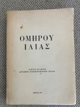 Ομήρου ιλιάς