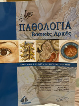 Παθολογία βασικές αρχές: Βασικές Αρχές