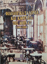 Φιλολογικά σαλόνια και καφενεία της Αθήνας (1880-1930)