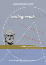 Μαθηματικά Γ λυκείου Θετικής και Τεχνολογικής Κατεύθυνσης