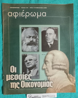 Αφιέρωμα τ. 147 - Οι Μεσσίες της Οικονομίας