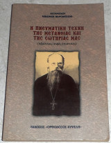 Η Πνευματική τέχνη της μετάνοιας και της σωτηρίας μας Ηγούμενου Νικώνος Βαρομπιωφ