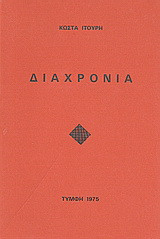 Διαχρονία