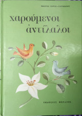 Χαρούμενοι αντίλαλοι
