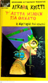 Τ' άστρα μιλούν για θάνατο