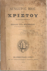 Ο άγνωστος βίος του Χριστού