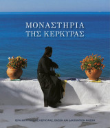 ΜΟΝΑΣΤΗΡΙΑ ΤΗΣ ΚΕΡΚΥΡΑΣ