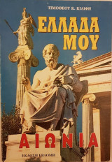 Ελλάδα Μου Αιώνια (Η Θέση και η Ακτινοβολία της Ελλάδας στην Παγκόσμια Ιστορία και το "Μακεδονικό")