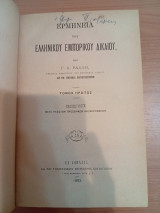 Ερμηνεία του Ελληνικού Εμπορικού Δικαίου.Τόμος Α