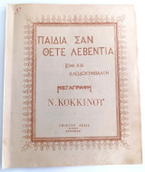 Παιδιά σαν θέτε λεβεντιά. Μεταγραφή: Νίκου Κόκκινου (Φεξή, δεκ. 1900) Μακεδονικός Αγώνας Μακεδονία παρτιτούρα