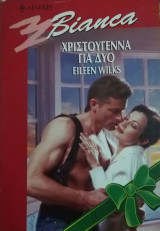 Χριστούγεννα για δύο Άρλεκιν Bianca No 607
