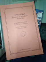 ΠΡΑΚΤΙΚΑ ΕΝΑΤΟΥ ΣΥΜΠΟΣΙΟΥ ΠΟΙΗΣΗΣ
