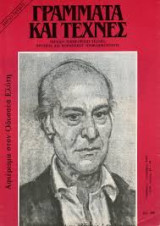Γράμματα και τέχνες τεύχος 43-44