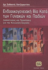 ΕΝΔΟΟΙΚΟΓΕΝΕΙΑΚΗ ΒΙΑ ΚΑΤΑ ΤΩΝ ΓΥΝΑΙΚΩΝ ΚΑΙ ΠΑΙΔΙΩΝ