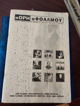 Κόρη Οφθαλμού (τεύχος 9)