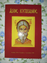 Άγιος Κυπριανός τεύχος 357