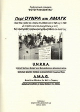 Περί Ούνρα και Αμαγκ: Ποιος ο ρόλος που έπαιξαν στην Ελλάδα από το 1945 έως το 1960 και τι όφελος είχαν όσοι συνεργάστηκαν με αυτές. Πώς οι φωτογραφίες ορισμένων φωτογράφων βοήθησαν τον σκοπό τους.