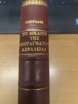 Το Δικαιον της Εμπραγματου Ασφαλειας