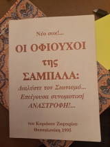 Νέο σοκ !…. Οι οφιουχοι της σαμπαλα: Διαλύστε τον Σιωνισμο…Επείγουσα συνωμοτικη αναστροφή!…