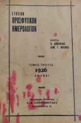 Ετήσιον Προσφυγικόν Ημερολόγιον / Τόμος πρώτος 1926