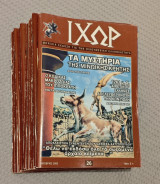 ΙΧΩΡ σετ των 3 τευχών επιλογής 2001-2002