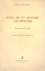 Κάτω απ' το λιοντάρι της Βενετίας
