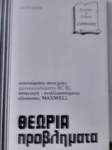 Ηλεκτρισμός θεωρία - προβλήματα