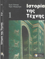 Ιστορία της τέχνης Tόμοι 2