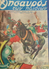 Ο Θησαυρός Των Παιδιών 1947 , τεύχη 1 - 43