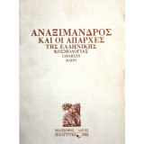 Ο ΑΝΑΞΙΜΑΝΔΡΟΣ ΚΑΙ ΟΙ ΑΠΑΡΧΕΣ ΤΗΣ ΕΛΛΗΝΙΚΗΣ ΚΟΣΜΟΛΟΓΙΑΣ